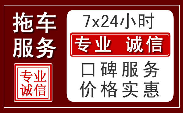 成都附近24小时拖车服务