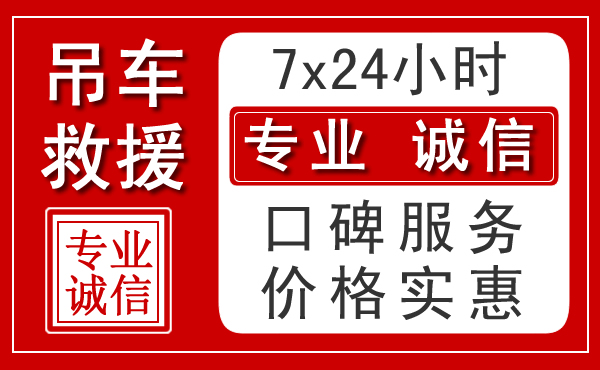 内江吊车救援电话